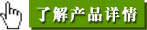 了(le)解詳情